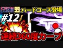 【実況】３６０度カーブ登場  F-ZERO99でたわむれる Part12