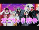 【アラ還とアラフィフとノンバイナリーで】おこちゃま戦争 踊ってみた【てんちゃん×JYJ50×Miyato】