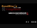 【MechWarrior5】ボンドスターズ・ヴェンジェンス　第２話「再出発」
