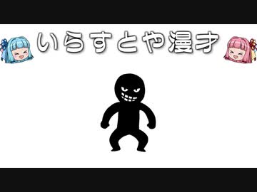 いらすとや漫才「悪人のイラスト「黒いシルエット」」