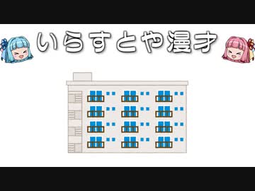 いらすとや漫才「団地・社宅のイラスト」