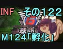 もっかい地球を救うリス【１２２】孵化【地球防衛軍6】