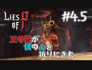 【Lies of P】王の炎が僕の心を折に来た【#４.５】
