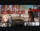 【Fate/Samurai Remnant #18後編】バーサーカー霊基だから仕方ないよね。【ゲーム実況（ネタバレ）】