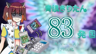 【遊戯王マスターデュエル】青眼きりたんの滅びのバーストきりたん砲_八十三発目