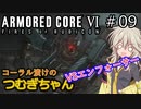 【ARMORED CORE6】コーラル漬けのつむぎちゃん#09 -VSエンフォーサー- 【VOICEVOX実況】