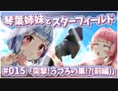 【Starfield】琴葉姉妹とスターフィールド #015【VOICEROID実況】