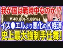 我が国は戦時中なのか！？イス●エルより悪化するK経済環境に国民号泣！史上最大の強制手仕舞い！【2023/10/21】