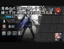 【アークナイツ】育成コスト的に優しそうな縛りで行く危機契約#12　8日目