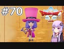 【DQX オフライン】#70 ゆかりさんはアイドル様になります(2)【VOICEROID実況】