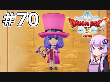 【DQX オフライン】#70 ゆかりさんはアイドル様になります(2)【VOICEROID実況】