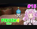 【ピクミン4】「２」しかやってない四国めたんが「4」初見プレイ #15【VOICEVOX実況】