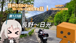 【ボイロ車載】信州在住初心者ライダーが地元ツーリングルートを開拓する話　第123話【CBR400R】