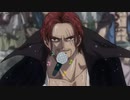 カラオケで被せてくる人に物申すシャンクス【ONE PIECE】