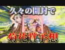 【開封動画】ウマ娘三期が始まったので菊花賞予想しながらヴァイス開封【競馬予想】