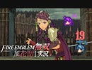 海を渡りし誇り【ファイアーエムブレム無双 風花雪月 実況プレイ19戦目】