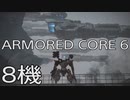 【ARMORED CORE VI 】レイヴン生活　8機：後編