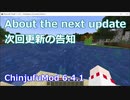 【Minecraft】About the next update. 次回更新の告知 (ChinjufuMod)