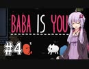 【Baba Is You】高難易度らしいパズルゲームをやっていく【結月ゆかり実況】 #4