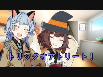 お菓子くれないとイタズラするよ？【VOICEROID劇場】