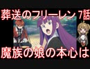 【アニメ感想】葬送のフリーレン7話「魔族の娘の本心は」