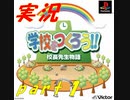 【実況】学校をつくろう！！　校長先生物語【part１】