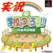 【実況】学校をつくろう！！　校長先生物語【part１】