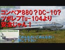 【世界二位の代償は墓まで2分】迷旅客機列伝・ツポレフTu-104