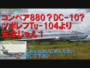 【世界二位の代償は墓まで2分】迷旅客機列伝・ツポレフTu-104