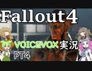 【VOICEVOX】fallout４近接縛りの旅PT4【実況】