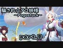 騙され☆タコ姉様 part.8 ～Pogostuck～