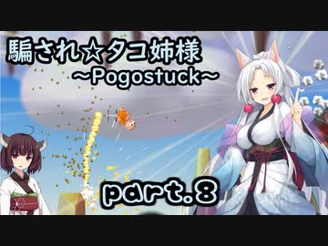 騙され☆タコ姉様 part.8 ～Pogostuck～