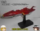 【ゆっくり実況】1/1000国連宇宙海軍連合宇宙艦隊セット１　旗艦キリシマ編【宇宙戦艦ヤマト2199】