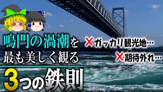 【ゆっくり解説】必見！鳴門の渦潮を最も美しく観る方法　～3つの鉄則～