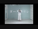 【しずく】ダーリン-須田景凪 【踊ってみた】