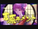 【オリジナルMV】吉原ラメント／亜沙　様 【歌ってみた】七海紫音