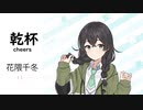 【乾杯/cheers】【見直し】SynthesizerV 花隈千冬 AI【Hanakuma Chifuyu】【SynthV Cover カバー曲】