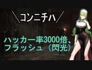 【EFT】ハッカー率3000％+フラッシュ（ハッカー発見器）。ファクトリーonly＜東北ずん子実況＞
