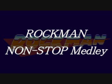 ロックマンノンストップメドレー