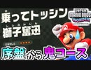 【スーパーマリオブラザーズワンダー】序盤から高難度コース設置する任天堂is鬼畜【SMBW】#03
