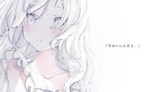 今はいいんだよ。/ MIMI 【Cavered by Kuube】 It's Okay Now. / MIMI