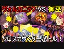 ヴォルカニック使い、御巫に攻撃して勝利する【遊戯王マスターデュエル】(VOICEROID実況)
