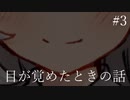 #3 目が覚めたときの話