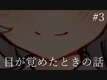 #3 目が覚めたときの話