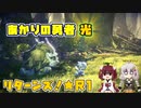 【A.I.VOICE&VOICEPEAK実況】あかりの勇者 光 リターンズ！【SO2R】　★R1