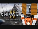 【chivalry2】椅子を振り回すおっさん騎士ガール 足立レイ【A.I.VOICE実況】