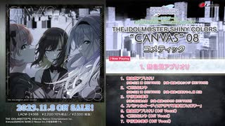 【シャニマス】THE IDOLM@STER SHINY COLORS “CANVAS” 08【試聴動画】