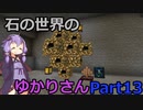 【Minecraft】石の世界のゆかりさん part13【StoneBlock3】