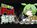 ずんだもんの初心者向けPoE解説part43【ウーバーエルダー編】【Path of Exile】