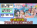 全47都道府県の舞台になったアニメで打線組んだ【アニメスレ】【反応集】【2ch】